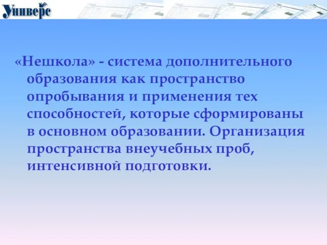 «Нешкола» - система дополнительного образования как пространство опробывания и применения тех способностей,