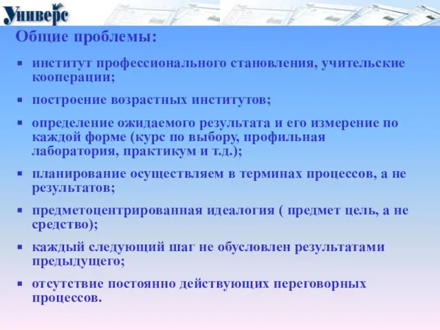 Общие проблемы: институт профессионального становления, учительские кооперации; построение возрастных институтов; определение ожидаемого