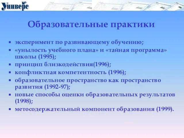 Образовательные практики эксперимент по развивающему обучению; «унылость учебного плана» и «тайная программа»