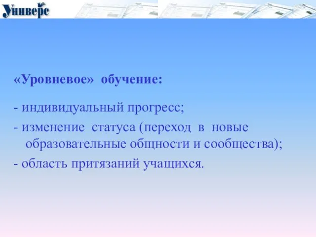 «Уровневое» обучение: - индивидуальный прогресс; - изменение статуса (переход в новые образовательные