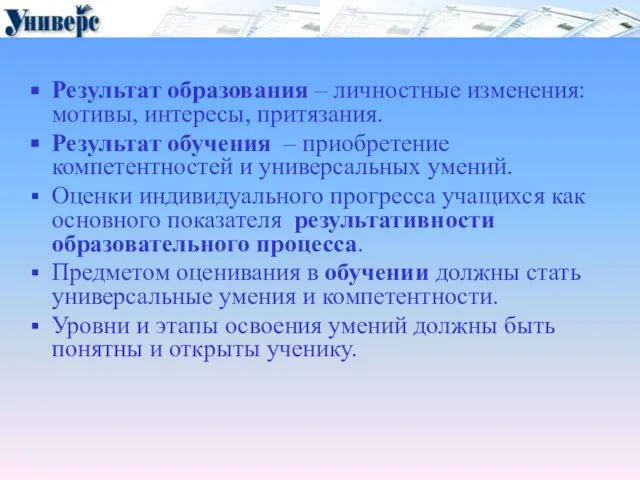 Результат образования – личностные изменения: мотивы, интересы, притязания. Результат обучения – приобретение