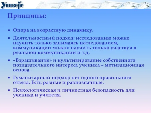 Принципы: Опора на возрастную динамику. Деятельностный подход: исследованию можно научить только занимаясь