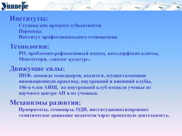 Институты: Ступени как прогресс субъектности. Переходы. Институт профессионального становления. Технологии: РО, проблемно-рефлексивный