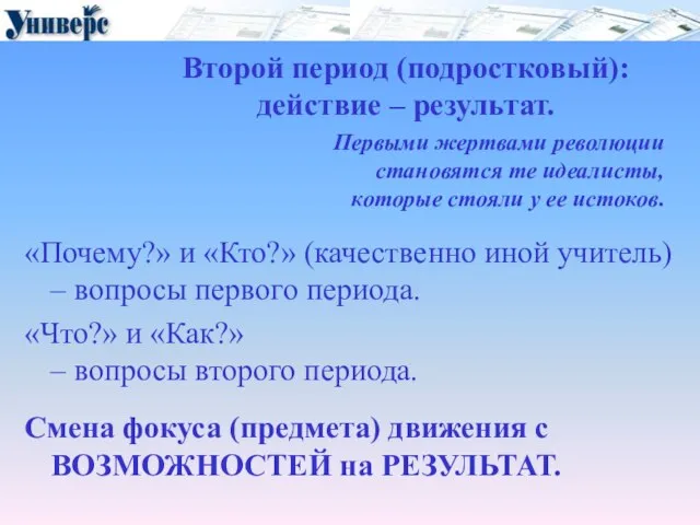 Второй период (подростковый): действие – результат. «Почему?» и «Кто?» (качественно иной учитель)