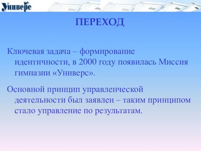 ПЕРЕХОД Ключевая задача – формирование идентичности, в 2000 году появилась Миссия гимназии