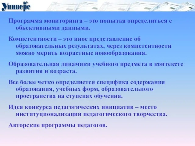 Программа мониторинга – это попытка определиться с объективными данными. Компетентности – это