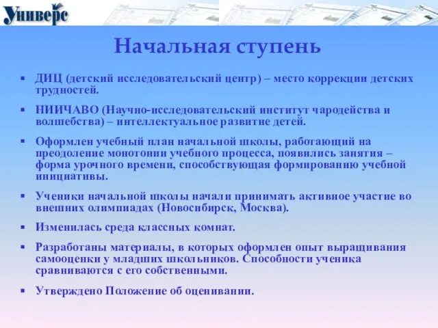 Начальная ступень ДИЦ (детский исследовательский центр) – место коррекции детских трудностей. НИИЧАВО