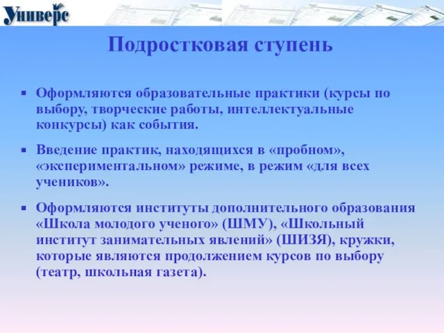 Подростковая ступень Оформляются образовательные практики (курсы по выбору, творческие работы, интеллектуальные конкурсы)