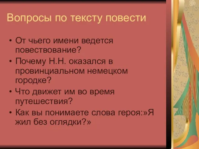 Вопросы по тексту повести От чьего имени ведется повествование? Почему Н.Н. оказался