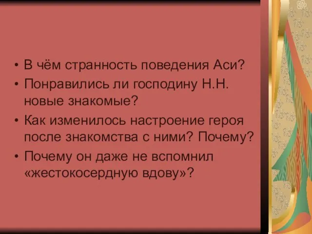 В чём странность поведения Аси? Понравились ли господину Н.Н. новые знакомые? Как