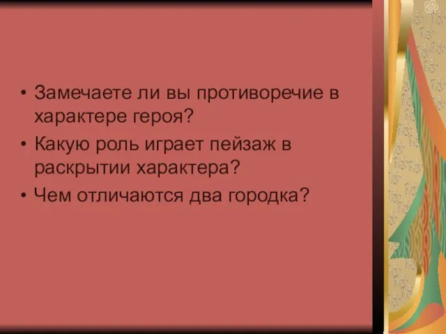 Замечаете ли вы противоречие в характере героя? Какую роль играет пейзаж в