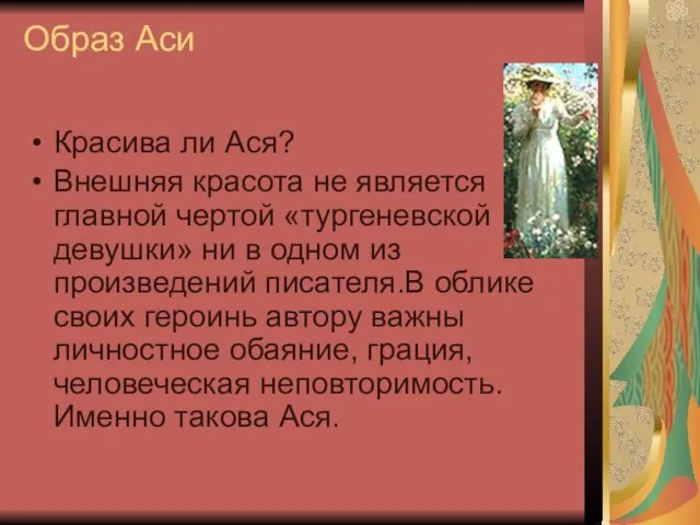 Образ Аси Красива ли Ася? Внешняя красота не является главной чертой «тургеневской