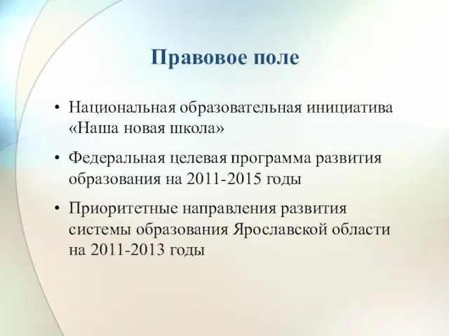 Правовое поле Национальная образовательная инициатива «Наша новая школа» Федеральная целевая программа развития