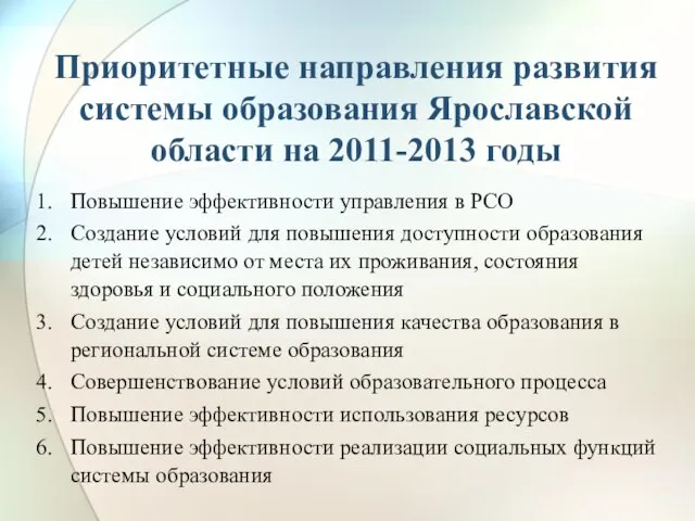 Приоритетные направления развития системы образования Ярославской области на 2011-2013 годы Повышение эффективности