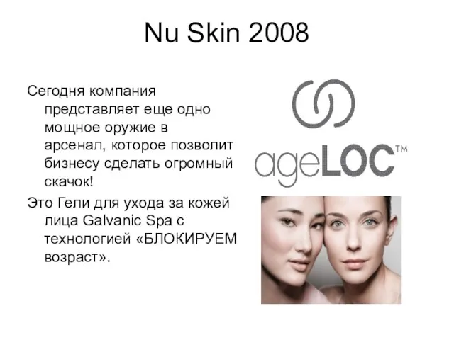Nu Skin 2008 Сегодня компания представляет еще одно мощное оружие в арсенал,