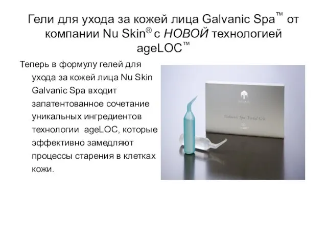 Гели для ухода за кожей лица Galvanic Spa™ от компании Nu Skin®
