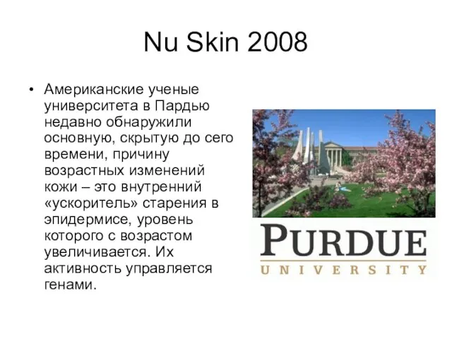 Nu Skin 2008 Американские ученые университета в Пардью недавно обнаружили основную, скрытую