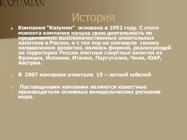 История Компания “Казумян” основана в 1992 году. С этого момента компания начала