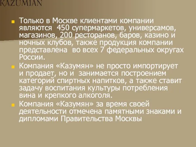 Только в Москве клиентами компании являются 450 супермаркетов, универсамов, магазинов, 200 ресторанов,