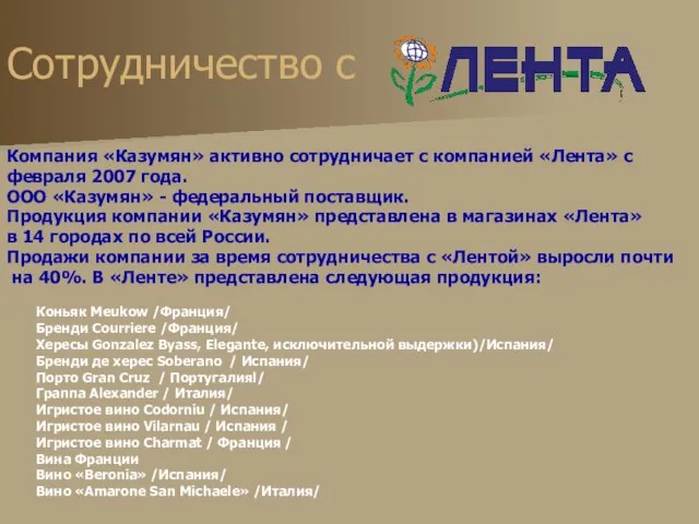 Сотрудничество c Компания «Казумян» активно сотрудничает с компанией «Лента» с февраля 2007