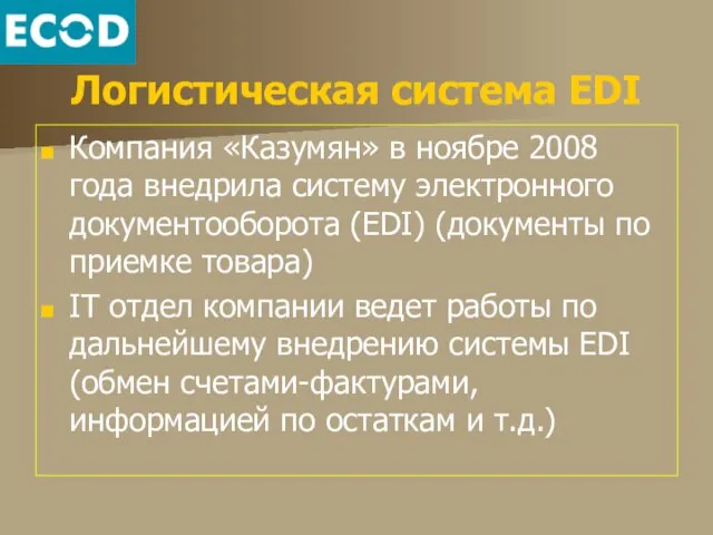 Логистическая система EDI Компания «Казумян» в ноябре 2008 года внедрила систему электронного