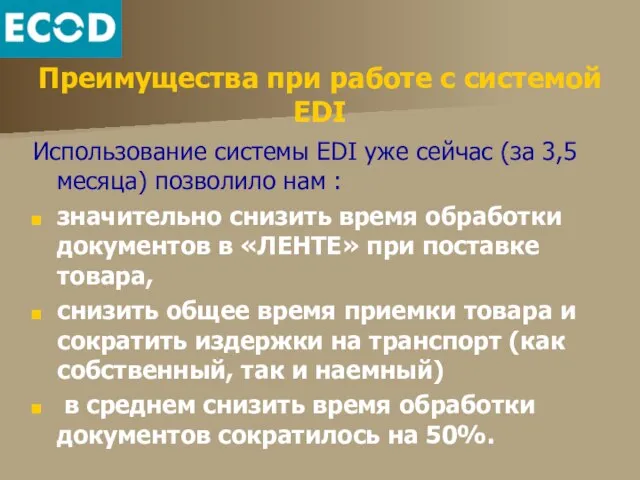 Преимущества при работе с системой EDI Использование системы EDI уже сейчас (за