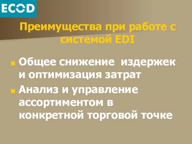 Преимущества при работе с системой EDI Общее снижение издержек и оптимизация затрат