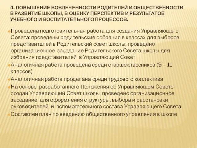 4. ПОВЫШЕНИЕ ВОВЛЕЧЕННОСТИ РОДИТЕЛЕЙ И ОБЩЕСТВЕННОСТИ В РАЗВИТИЕ ШКОЛЫ, В ОЦЕНКУ ПЕРСПЕКТИВ