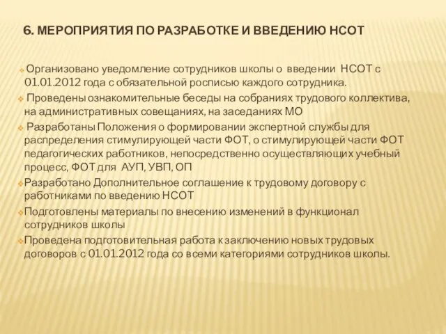 6. МЕРОПРИЯТИЯ ПО РАЗРАБОТКЕ И ВВЕДЕНИЮ НСОТ Организовано уведомление сотрудников школы о