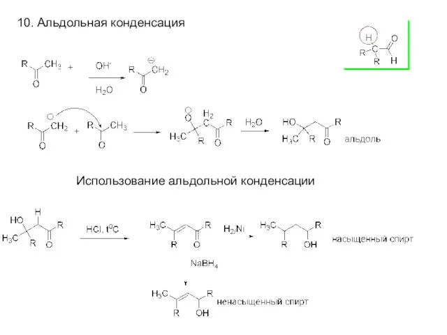 10. Альдольная конденсация Использование альдольной конденсации