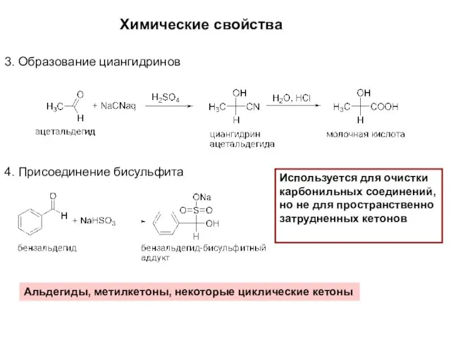 Химические свойства 3. Образование циангидринов 4. Присоединение бисульфита Используется для очистки карбонильных