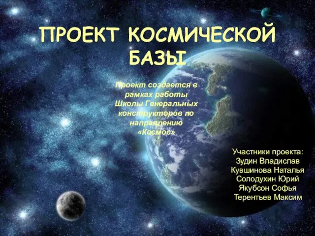 ПРОЕКТ КОСМИЧЕСКОЙ БАЗЫ
