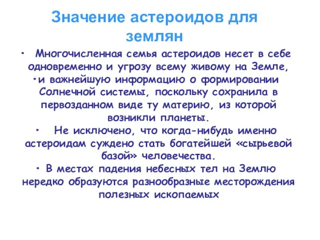 Значение астероидов для землян Многочисленная семья астероидов несет в себе одновременно и