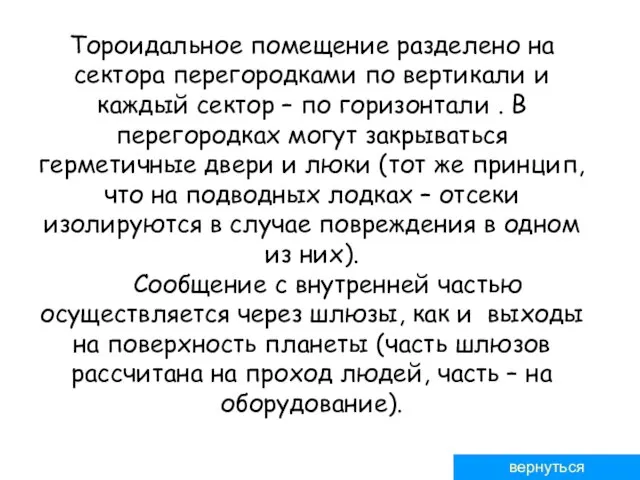 Тороидальное помещение разделено на сектора перегородками по вертикали и каждый сектор –