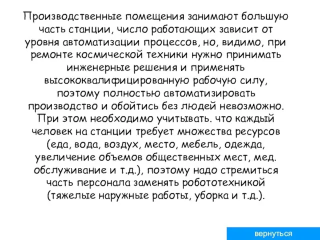 Производственные помещения занимают большую часть станции, число работающих зависит от уровня автоматизации