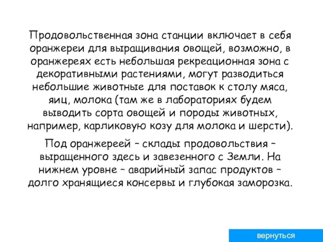 Продовольственная зона станции включает в себя оранжереи для выращивания овощей, возможно, в