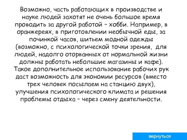 Возможно, часть работающих в производстве и науке людей захотят не очень большое