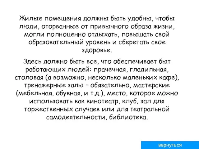 Жилые помещения должны быть удобны, чтобы люди, оторванные от привычного образа жизни,