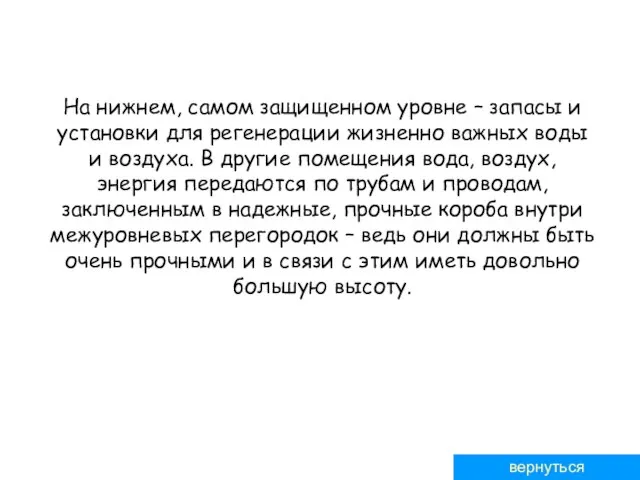 На нижнем, самом защищенном уровне – запасы и установки для регенерации жизненно