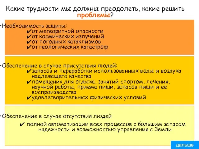 Какие трудности мы должны преодолеть, какие решить проблемы? Необходимость защиты: от метеоритной