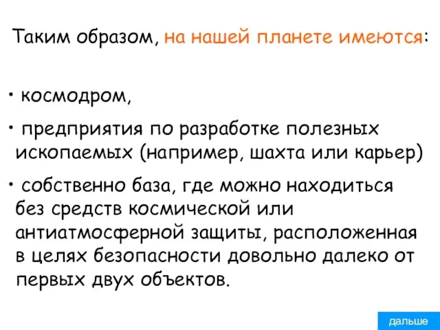 Таким образом, на нашей планете имеются: космодром, предприятия по разработке полезных ископаемых