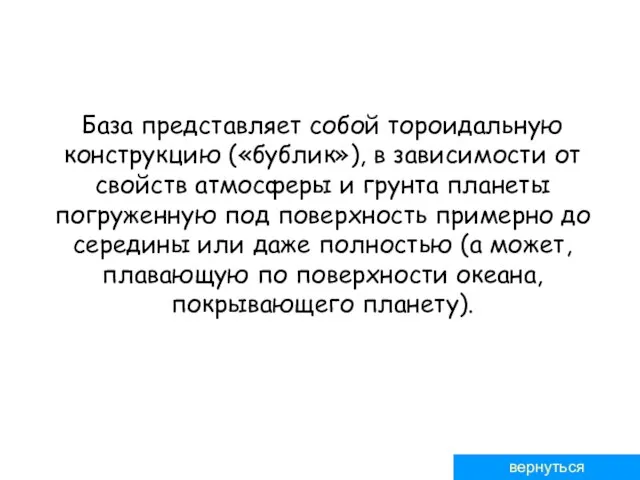 База представляет собой тороидальную конструкцию («бублик»), в зависимости от свойств атмосферы и