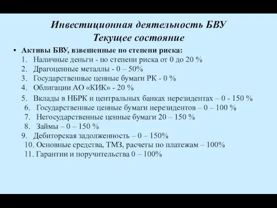 Инвестиционная деятельность БВУ Текущее состояние Активы БВУ, взвешенные по степени риска: 1.