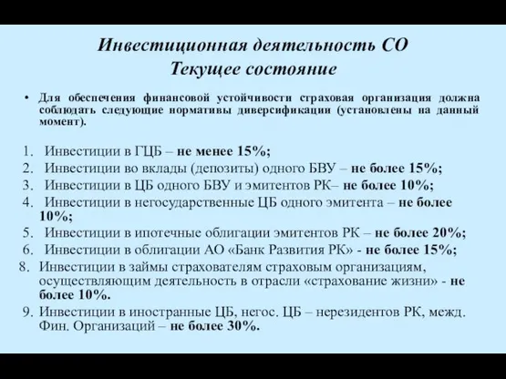 Инвестиционная деятельность СО Текущее состояние Для обеспечения финансовой устойчивости страховая организация должна