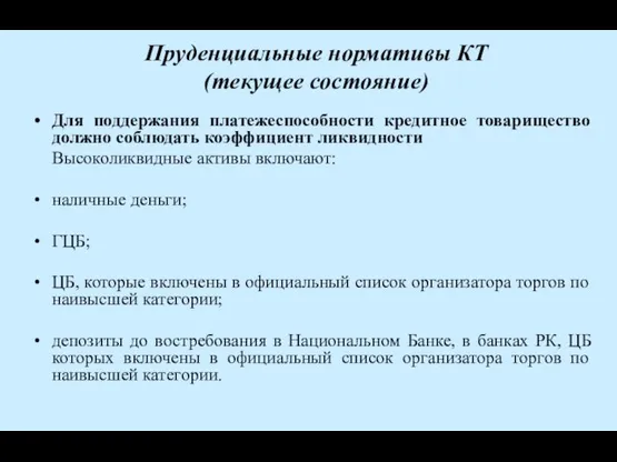 Пруденциальные нормативы КТ (текущее состояние) Для поддержания платежеспособности кредитное товарищество должно соблюдать