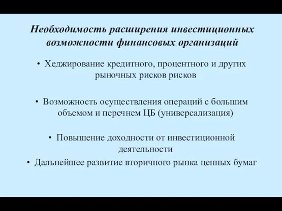 Необходимость расширения инвестиционных возможности финансовых организаций Хеджирование кредитного, процентного и других рыночных