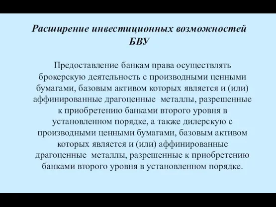 Расширение инвестиционных возможностей БВУ Предоставление банкам права осуществлять брокерскую деятельность с производными