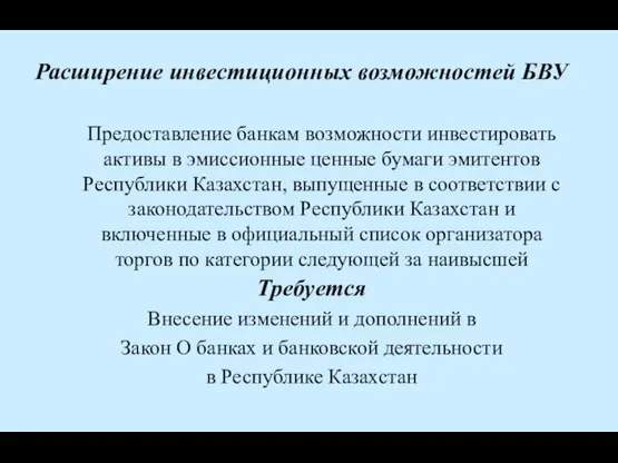 Расширение инвестиционных возможностей БВУ Предоставление банкам возможности инвестировать активы в эмиссионные ценные