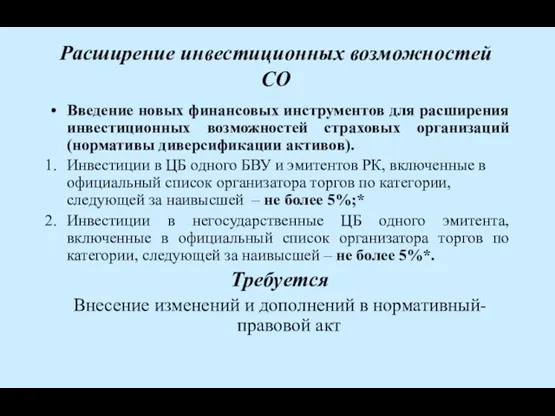 Расширение инвестиционных возможностей СО Введение новых финансовых инструментов для расширения инвестиционных возможностей