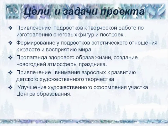 Цели и задачи проекта Привлечение подростков к творческой работе по изготовлению снеговых